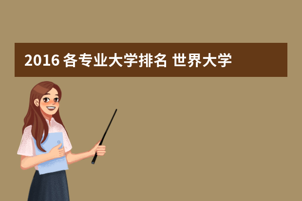 2016 各专业大学排名 世界大学建筑系排名